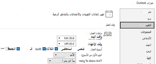 لقطة شاشة لخيارات وقت العمل Calendar