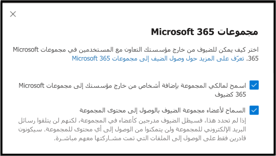 اختيار كيفية تعاون الضيف من خارج مؤسستك مع المستخدمين في مجموعات microsoft 365