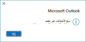 خطأ في نسخ الاجتماعات في Outlook