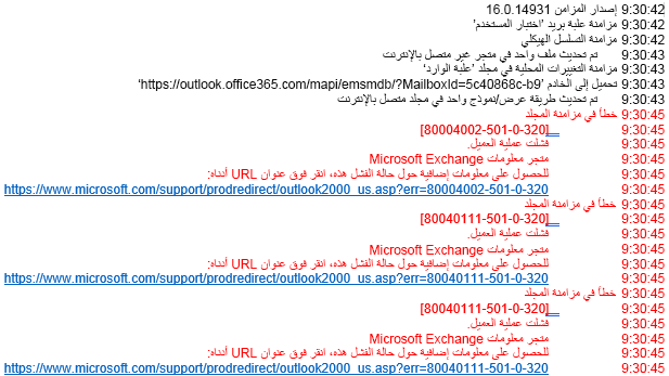 قائمة الأخطاء في سجل outlook