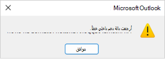 مثال على تبادل مجموعة جهات الاتصال بالخطأ