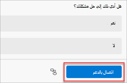 الزر الاتصال بالدعم في تطبيق الحصول على التعليمات.