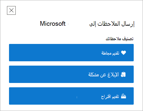 صفحة تقديم ملاحظات من المستوى الأعلى في تطبيق الحصول على التعليمات.