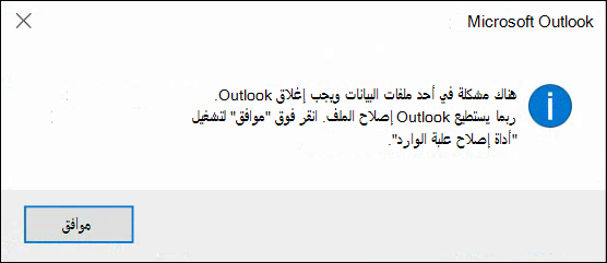 هناك خطأ ما في أحد ملفات البيانات ويحتاج Outlook إلى الإغلاق.