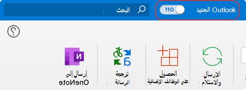 تبديل Outlook for Mac جديد
