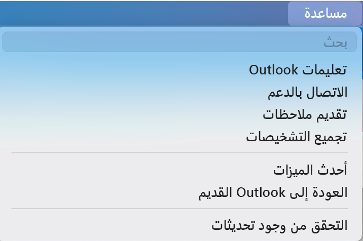 تبديل خيارات outlook الجديدة