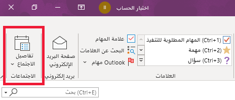 تفاصيل اجتماع OneNote على الشريط