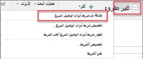 إضافة Outlook إلى شريط أدوات الوصول السريع