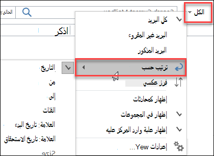 جميع قوائم Outlook