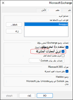 مثال على تنزيل المجلدات المشتركة في Outlook