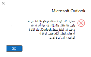 خطأ في Outlook يفتح ستين رسالة بريد إلكتروني