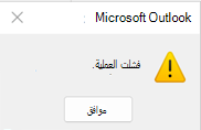 فشل عملية Outlook