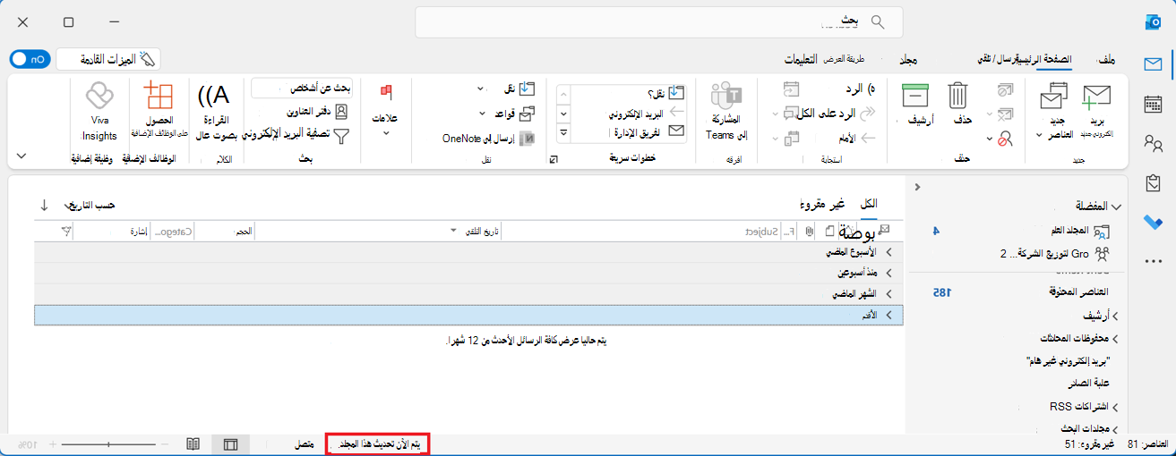 علبة البريد المشتركة Outlook بها رسالة “تحديث هذا المجلد” في إطار أحمر