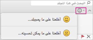 انقر فوق أحد الخيارات لتقديم الملاحظات.