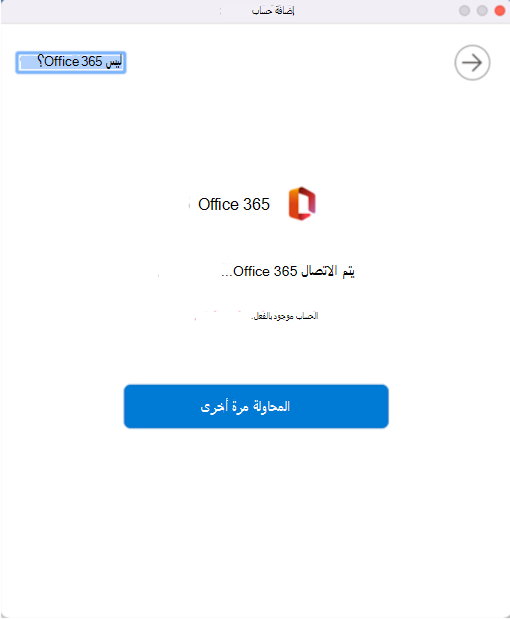 رسالة الخطأ تشير إلى أن الحساب موجود بالفعل ويحتوي على زر المحاولة مرة أخرى