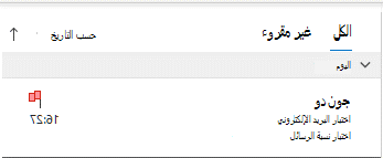 نافذة العناصر المُرسَلة بـ Outlook التي تعرض البريد الإلكتروني المُعلَّم