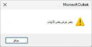 خطأ في أذونات Calendar المشتركة في Outlook