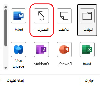 لقطة شاشة لارتباط الاختصارات