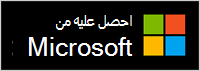 الحصول عليه من Microsoft
