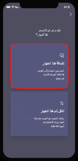 إضافة هذا الجهاز إلى الاجتماع