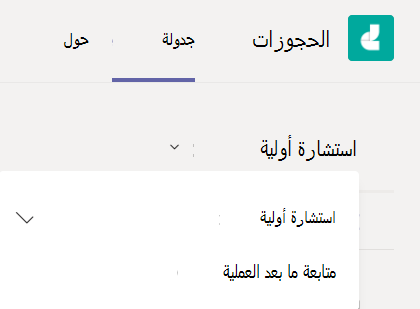 القائمة المنسدلة لنوع الموعد في تطبيق Bookings