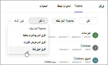 لقطة شاشة لصفحة الفرق الخاصة بك مع خيار عرض الفرق المؤرشفة. حدد القائمة المنسدلة بجوار Teams الذي تملكه لتحديد Teams المؤرشفة.