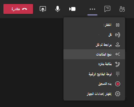 زر دمج المكالمات في القائمة