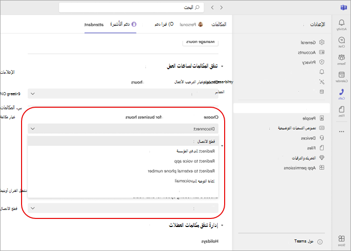 لقطة شاشة تعرض خيارات توجيه المكالمات لساعات العمل