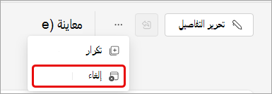 لقطة شاشة لإلغاء حدث Teams