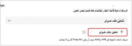 شاشة لواجهة مستخدم Teams تعرض الإعدادات