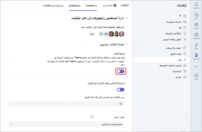 لقطة شاشة توضح كيفية تشغيل وضع المؤتمر أو إيقاف تشغيله