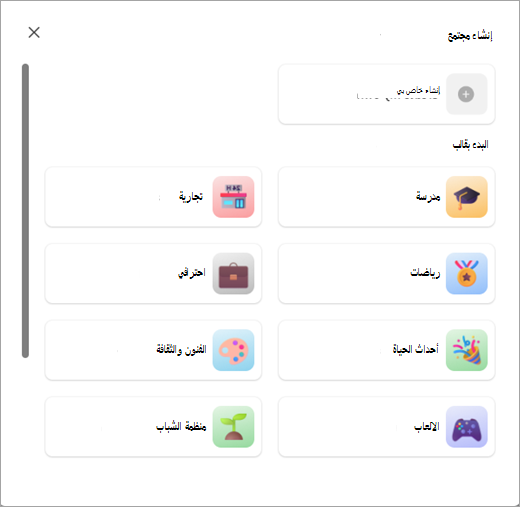 لقطة شاشة للأزرار لإنشاء مجتمع باستخدام قالب أو بدونه في Communities في Microsoft Teams (مجاني).