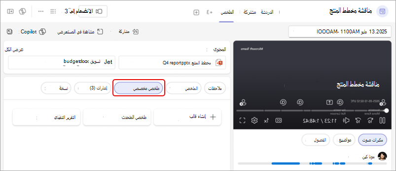 لقطة شاشة تعرض ملخص ملخص Teams مخصص، مع تمييز زر الملخص المخصص.