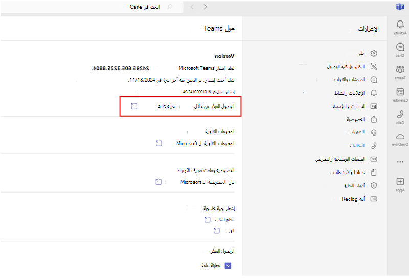 الوصول المبكر نشط في Teams