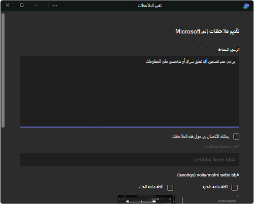 مربع الحوار لتقديم الملاحظات