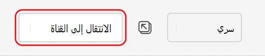 الانتقال إلى القناة