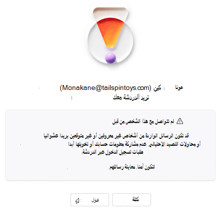 نص يطلب من المستخدم قبول دردشة جديدة أو حظرها