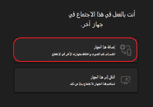 أزرار لإضافة هذا الجهاز أو نقله إلى هذا الجهاز