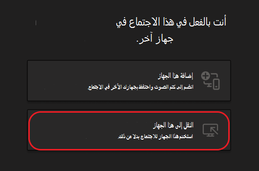 أزرار لإضافة هذا الجهاز أو نقله إلى هذا الجهاز