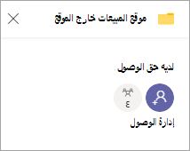 إدارة لوحة الوصول