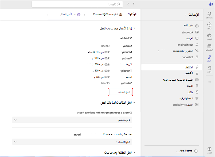 لقطة شاشة توضح كيفية إدارة ساعات العمل