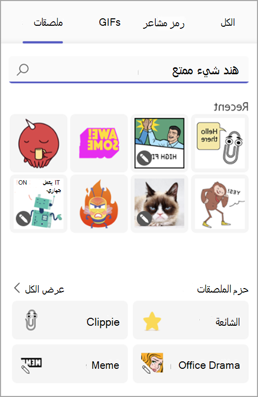 لقطة شاشة تعرض الأشكال الإيمائية والملصقات في منتقي المرح