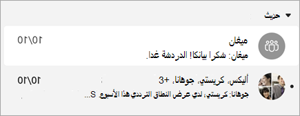 لقطة شاشة لرسائل تتضمن معاينة رسالة تعرض أيضا الطابع الزمني.