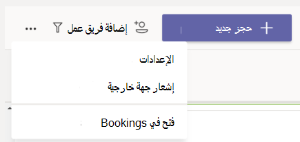 في تطبيق Bookings، انتقل إلى المزيد من الخيارات > الإعدادات
