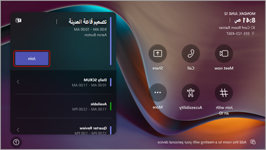 لقطة شاشة تعرض زر الانضمام المميز على وحدة تحكم Teams Room.