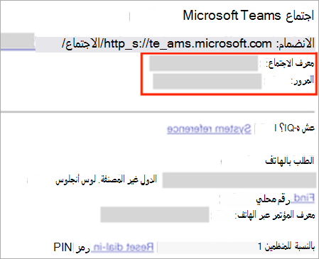 لقطة شاشة تعرض دعوة اجتماع Teams الجديدة، مع تمييز معرف الاجتماع ورمز المرور.