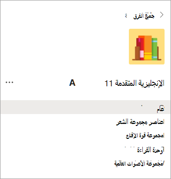 توجد القنوات في فريق الفصل لمدرسة ثانوية.