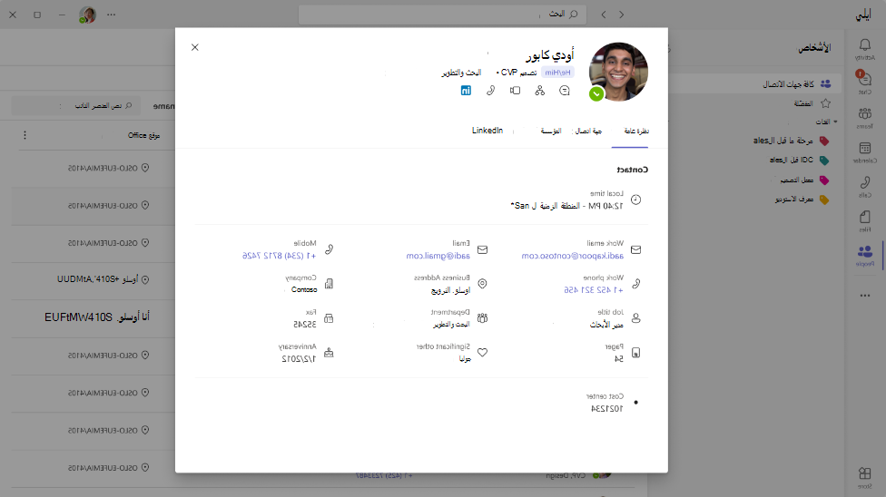لقطة شاشة لبطاقة جهة الاتصال في Teams People App