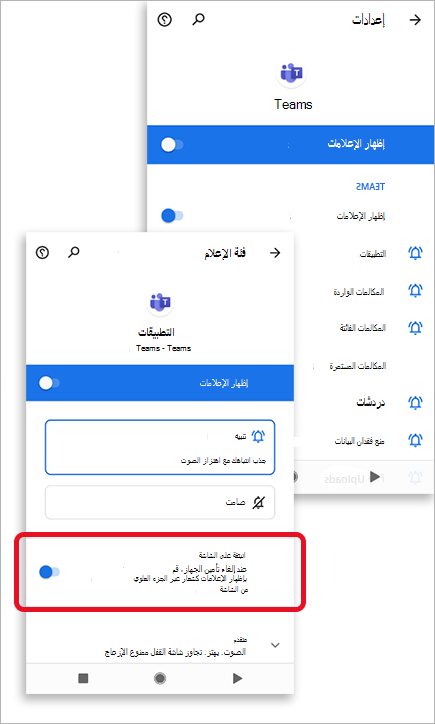 تظهر الصورة سماح النافذة المنبثقة بالإعلامات في فرق Microsoft