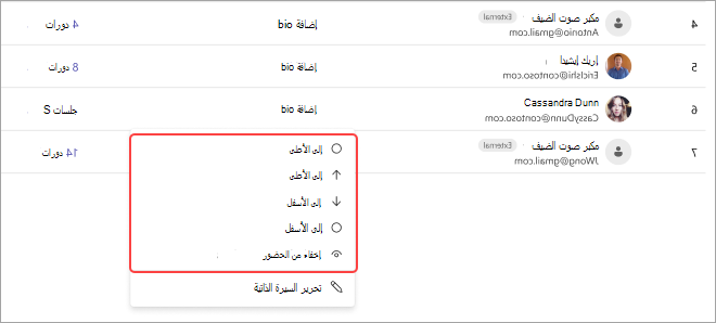لقطة شاشة لاجتماع Teams تعرض قائمة الحضور والخيارات لضبط مواضعهم: أعلى أو لأعلى أو لأسفل أو أسفل أو إخفاء.